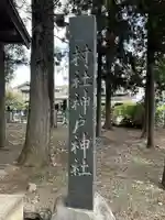 神戸神社(長野県)