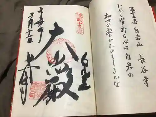 長谷寺(白岩観音)の御朱印