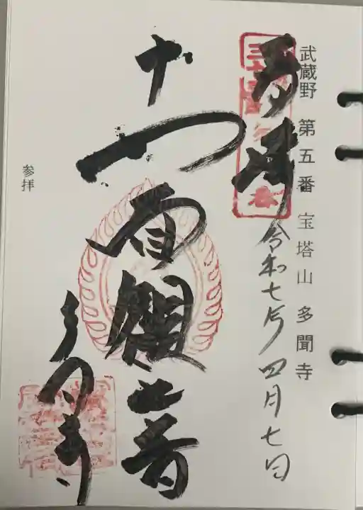 多聞寺(東京都)