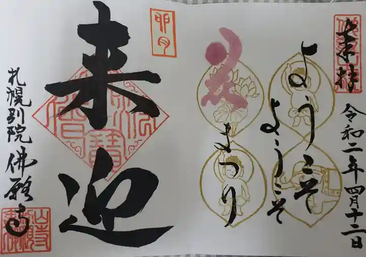 佛願寺札幌別院の御朱印