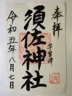 須佐神社(福岡県)