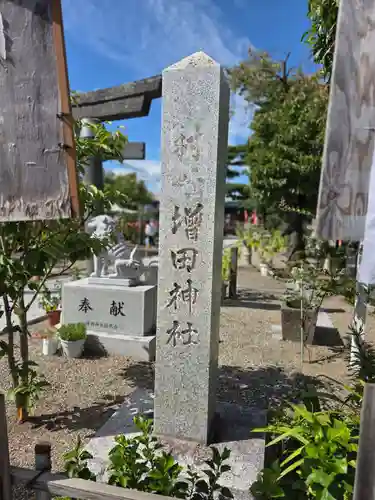 増田神社(宮城県)