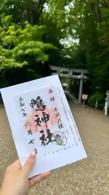 鴨神社の御朱印