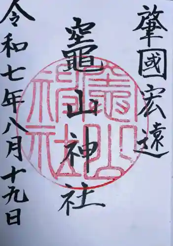 竈山神社の御朱印