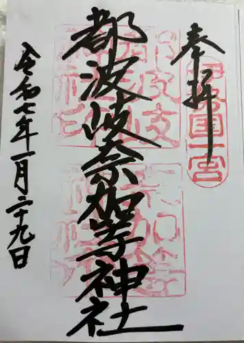 都波岐奈加等神社の御朱印