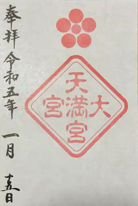 大宮八幡宮の御朱印