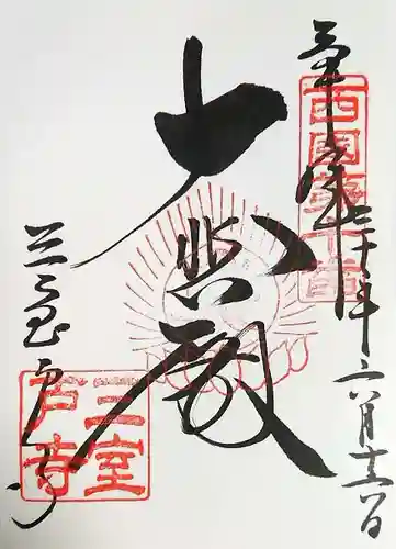 三室戸寺の御朱印