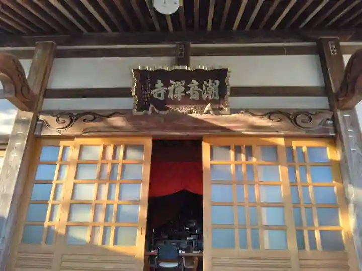 潮音寺(神奈川県)