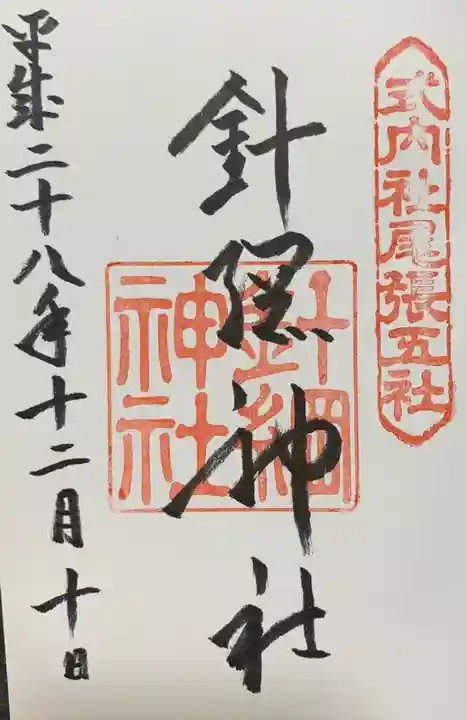 針綱神社の御朱印