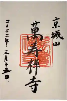 萬壽寺(萬寿寺･万寿寺)の御朱印