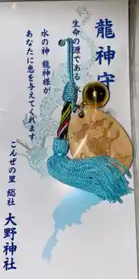 大野神社のお守り