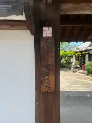 大喜寺の山門・神門