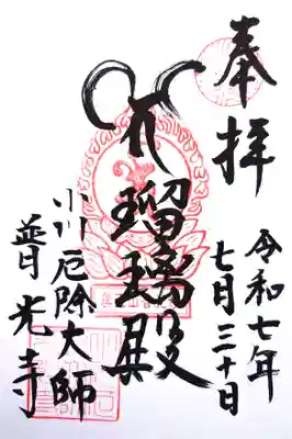 普光寺の御朱印