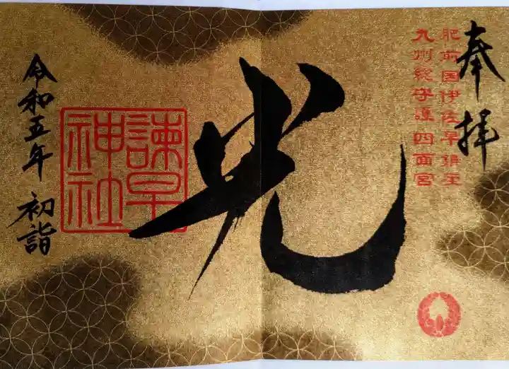 諫早神社(九州総守護 四面宮)(長崎県)