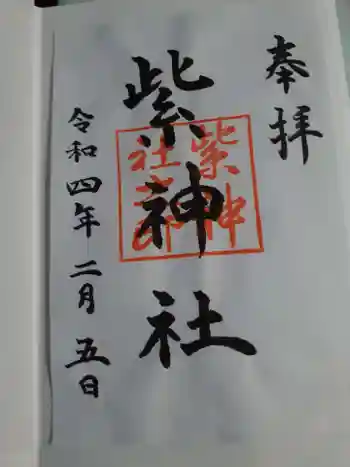 北野神社の御朱印 2022年02月