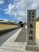 恵光院(福岡県)