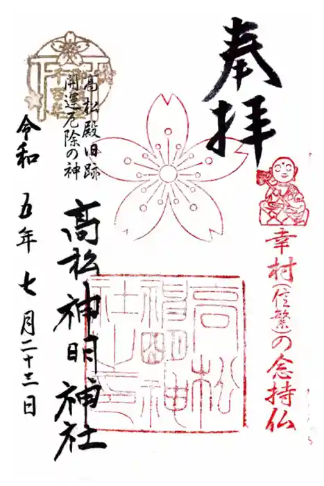 高松神明神社の御朱印