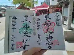 足の神様 服部天神宮の御朱印