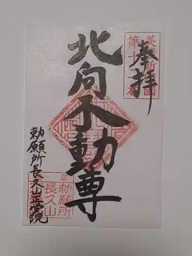 長久山 正覚院の御朱印
