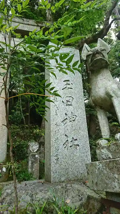 玉田神社のその他建物