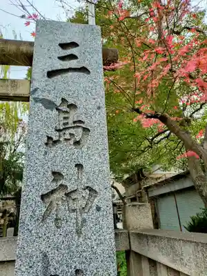 三島神社(東京都)
