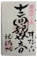 竜渓院の御朱印