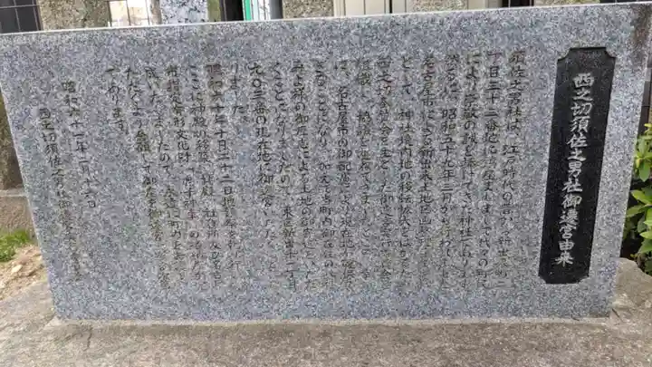 須佐之男社(西之切須佐之男社)の歴史