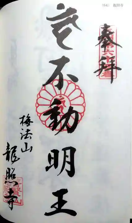 龍照寺の御朱印