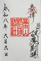 冨士山稲荷神社の御朱印