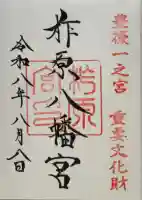柞原八幡宮の御朱印