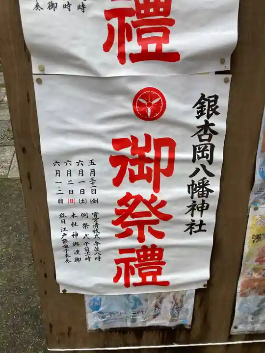 銀杏岡八幡神社(東京都)