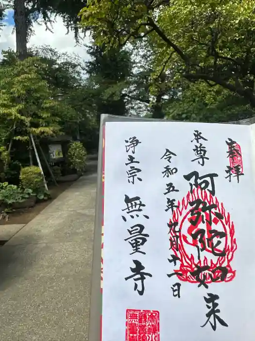 無量寺の御朱印