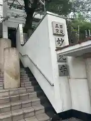 妙光寺(東京都)