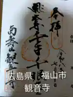 観音寺(広島県)