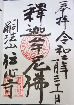 御本尊様の御朱印です。初穂料300円。