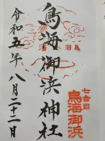 御濱神社の御朱印 2023年08月