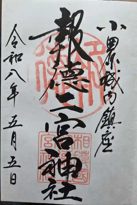 報徳二宮神社(神奈川県)