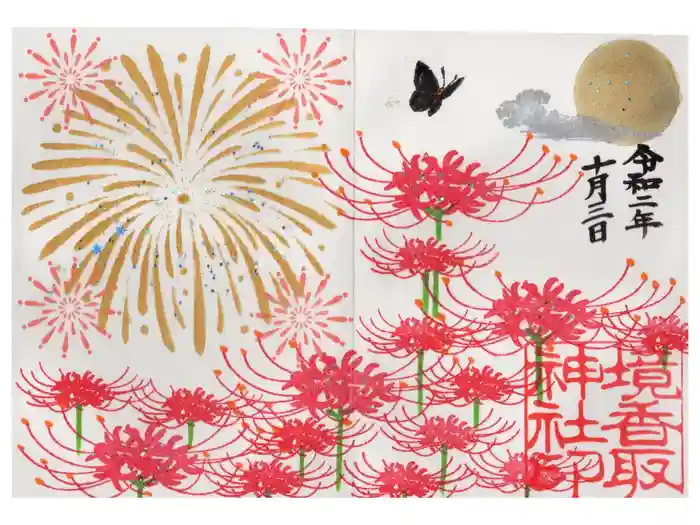 境香取神社の御朱印