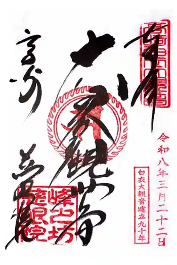 観音山慈眼院(高崎観音)の御朱印 2026年03月