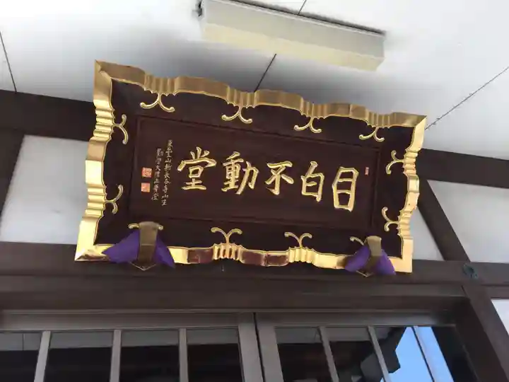 金乗院(目白不動尊)のその他建物