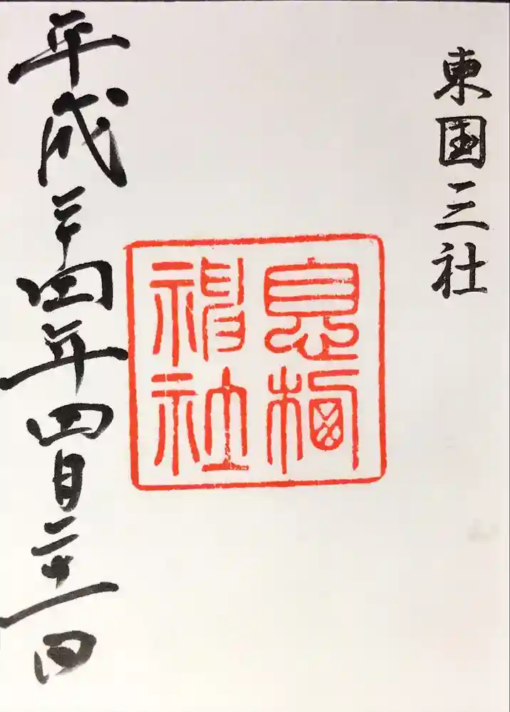 息栖神社の御朱印