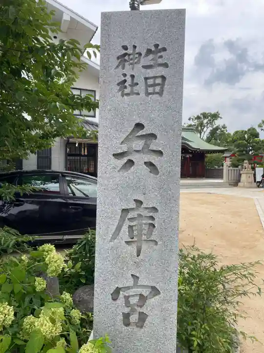 生田神社兵庫宮御旅所(兵庫県)