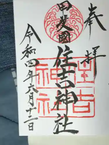 住吉神社の御朱印