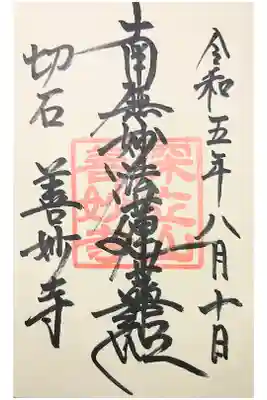 善妙寺の御朱印