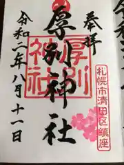 厚別神社の御朱印