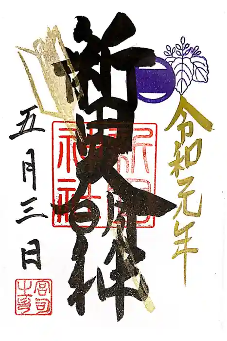 新田神社の御朱印