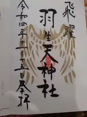 羽生天神社(宮城県)