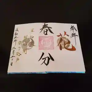 高砂神社の御朱印 2021年03月20日(土)〜(2021年02月21日(日) 16時53分14秒投稿)