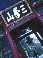 三峯神社の山門・神門