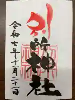 別所神社の御朱印